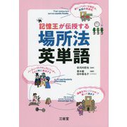 記憶王が伝授する場所法英単語 [単行本]