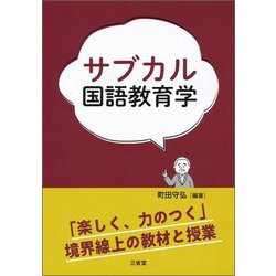 サブカル国語教育学―「楽しく、力のつく」境界線上の教材と授業 [単行本]