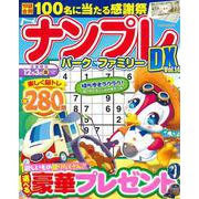 ナンプレパーク＆ファミリーDX vol.14（POWER MOOK<91>） [ムックその他]