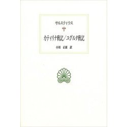カティリナ戦記/ユグルタ戦記(西洋古典叢書) [全集叢書]