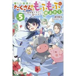 優しい家族と、たくさんのもふもふに囲まれて。―異世界で幸せに暮らします〈5〉(ツギクルブックス) [単行本]