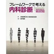 フレームワークで考える内科診断 [単行本]