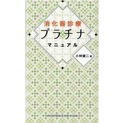 消化器診療プラチナマニュアル [単行本]