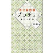 消化器診療プラチナマニュアル [単行本]