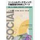 ソーシャルマーケティング：行動変容の科学とアート-健康、安全、環境保護、省資源分野等への応用の最前線 [単行本]
