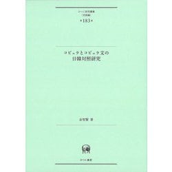コピュラとコピュラ文の日韓対照研究(ひつじ研究叢書"言語編") [単行本]