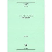 コピュラとコピュラ文の日韓対照研究(ひつじ研究叢書"言語編") [単行本]