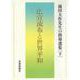 広宣流布と世界平和　池田大作先生の指導選集［下］ [単行本]