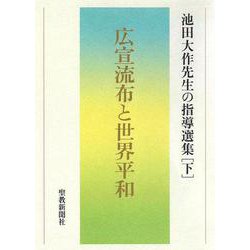 広宣流布と世界平和　池田大作先生の指導選集［下］ [単行本]