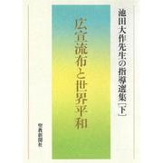 広宣流布と世界平和　池田大作先生の指導選集［下］ [単行本]