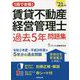 1回で合格!賃貸不動産経営管理士過去5年問題集〈'21年版〉 [単行本]
