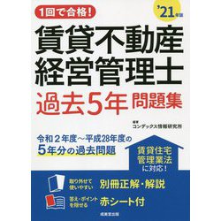 1回で合格!賃貸不動産経営管理士過去5年問題集〈'21年版〉 [単行本]