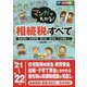 マンガでわかる!相続税のすべて〈'21～'22年版〉 [単行本]