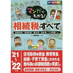 マンガでわかる!相続税のすべて〈'21～'22年版〉 [単行本]