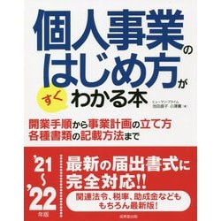 個人事業のはじめ方がすぐわかる本〈'21～'22年版〉 [単行本]