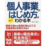 個人事業のはじめ方がすぐわかる本〈'21～'22年版〉 [単行本]