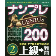 ナンプレGENIUS200 上級→難問〈2〉 [単行本]