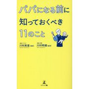 パパになる前に知っておくべき11のこと [単行本]