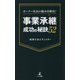 オーナー社長の悩みを解決!事業承継成功の秘訣52 [単行本]