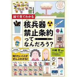 絵で見てわかる核兵器禁止条約ってなんだろう? [単行本]