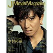 J Movie Magazine<Vol.73>(パーフェクト・メモワール) [ムックその他]