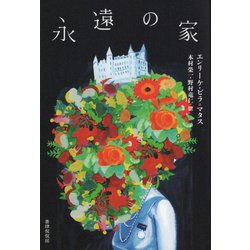 永遠の家 [単行本]