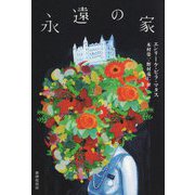永遠の家 [単行本]
