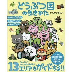 どうぶつ国の歩きかた [単行本]
