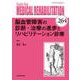 脳血管障害の診断・治療の進歩とリハビリテーション診療<2021年8月号(No.264)>(MB MEDICAL REHABILITATON(ﾒﾃﾞｨｶﾙﾘﾊﾋﾞﾘﾃｰｼｮﾝ)) [単行本]
