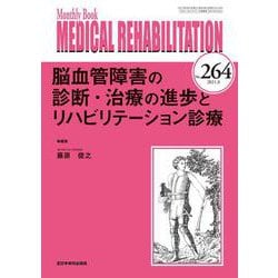 脳血管障害の診断・治療の進歩とリハビリテーション診療<2021年8月号(No.264)>(MB MEDICAL REHABILITATON(ﾒﾃﾞｨｶﾙﾘﾊﾋﾞﾘﾃｰｼｮﾝ)) [単行本]