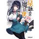 星詠みの魔法使い〈2〉黒水晶の夢色プロローグ(オーバーラップ文庫) [文庫]