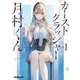 カーストクラッシャー月村くん〈1〉(オーバーラップ文庫) [文庫]