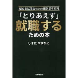 ヨドバシ.com - 「とりあえず」就職するための本―悩める就活生のための 