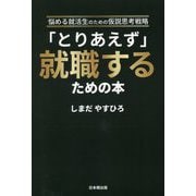 「とりあえず」就職するための本―悩める就活生のための仮説思考戦略 [単行本]