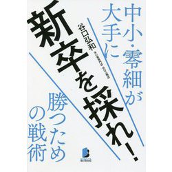 新卒を採れ!―中小・零細が大手に勝つための戦術 [単行本]