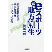 続・eスポーツ地方創生―新たな展開を見せ拡大し続けるムーブメントの未来 [単行本]