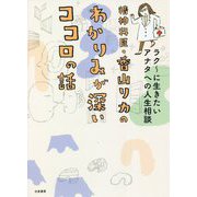 精神科医・香山リカのわかりみが深いココロの話―ラクーに生きたいアナタへの人生相談 [単行本]