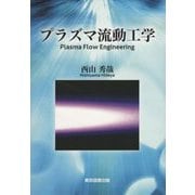 プラズマ流動工学 [単行本]