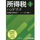 所得税ハンドブック〈令和3年度版〉 [単行本]