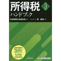 所得税ハンドブック〈令和3年度版〉 [単行本]
