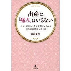 出産に「痛み」はいらない―妊婦、家族みんなが笑顔でいられる完全計画無痛分娩とは [単行本]