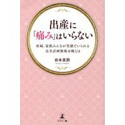 出産に「痛み」はいらない―妊婦、家族みんなが笑顔でいられる完全計画無痛分娩とは [単行本]