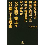 残業だらけで倒産寸前だった会社の経営者になった私が、3年間で売上を3倍にできた理由 [単行本]