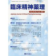 臨床精神薬理 第24巻第7号 [単行本]