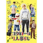 コタローは1人暮らし Blu-ray BOX