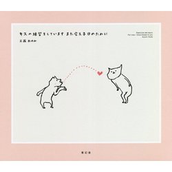キスの練習をしています また会える日のために [単行本]