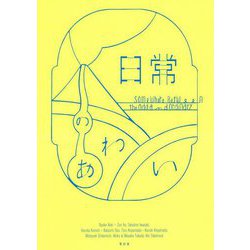 日常のあわい [単行本]
