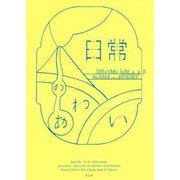 日常のあわい [単行本]