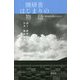 隈研吾 はじまりの物語―ゆすはらが教えてくれたこと [単行本]