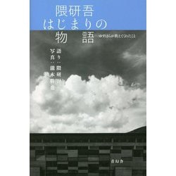 隈研吾 はじまりの物語―ゆすはらが教えてくれたこと [単行本]